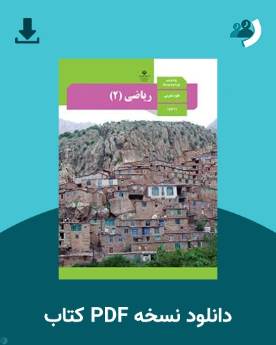 دانلود کتاب ریاضی (2) 1404 - 1405 (نسخه PDF)