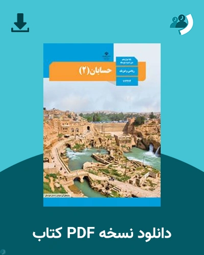 دانلود کتاب حسابان (2) 1404 - 1405 (نسخه PDF)