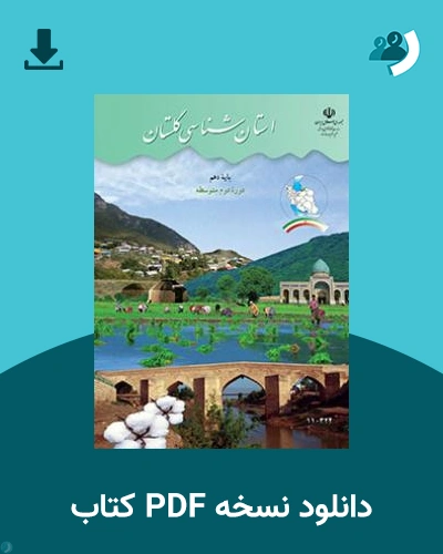 دانلود کتاب استان شناسی گلستان 1404 - 1405 (نسخه PDF)