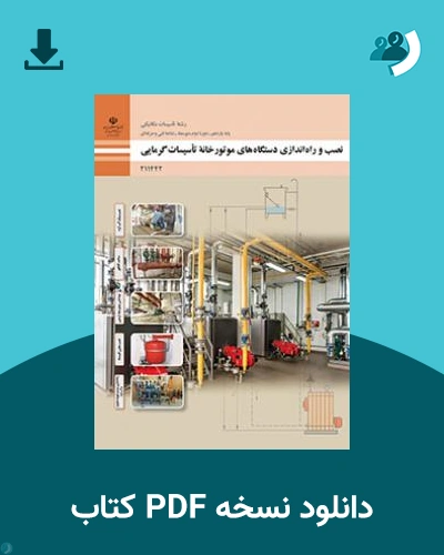 دانلود کتاب نصب و راه اندازی دستگاه های موتورخانه تاسیسات گرمایی 1404 - 1405 (نسخه PDF)