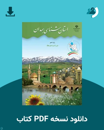 دانلود کتاب استان شناسی همدان 1404 - 1405 (نسخه PDF)