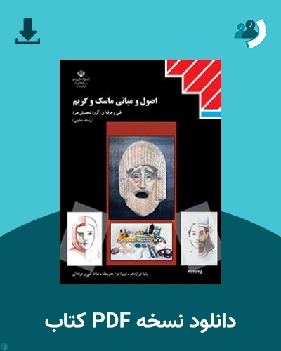دانلود کتاب اصول و مبانی ماسک و گریم 1404 - 1405 (نسخه PDF)
