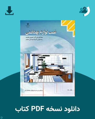 دانلود کتاب نصب لوازم بهداشتی 1404 - 1405 (نسخه PDF)