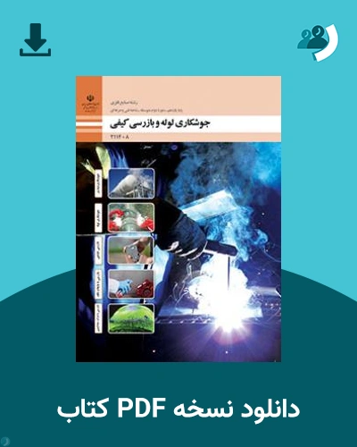 دانلود کتاب جوشکاری لوله و بازرسی کیفی 1404 - 1405 (نسخه PDF)
