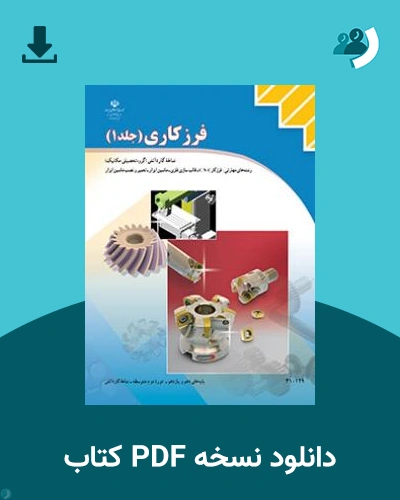 دانلود کتاب فرزکاری جلد اول 1404 - 1405 (نسخه PDF)