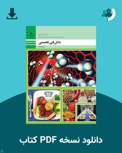 دانلود کتاب دانش فنی تخصصی - صنایع غذایی 1404 - 1405 (نسخه PDF)