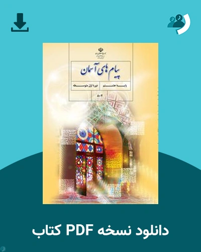 دانلود کتاب پیام های آسمان (هشتم) 1404 - 1405 (نسخه PDF)