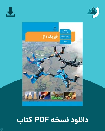 دانلود کتاب فیزیک (1) 1404 - 1405 (نسخه PDF)