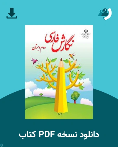 دانلود کتاب نگارش فارسی (دوم) 1404 - 1405 (نسخه PDF)
