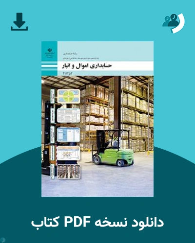 دانلود کتاب حسابداری اموال و انبار 1404 - 1405 (نسخه PDF)