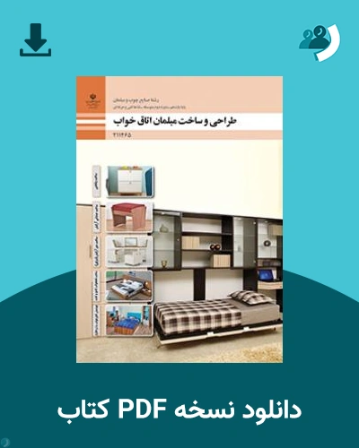 دانلود کتاب طراحی و ساخت مبلمان اتاق خواب 1404 - 1405 (نسخه PDF)