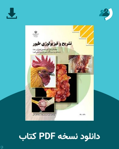 دانلود کتاب تشریح و فیزیولوژی طیور 1404 - 1405 (نسخه PDF)