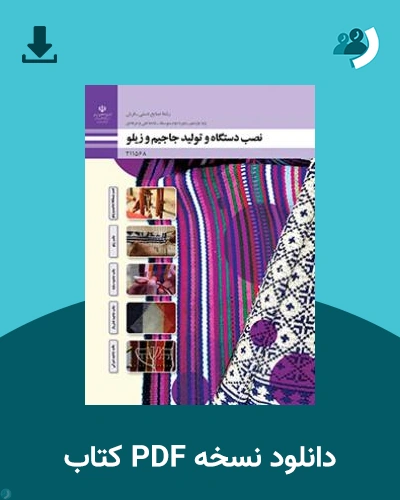 دانلود کتاب نصب دستگاه و تولید جاجیم و زیلو 1404 - 1405 (نسخه PDF)