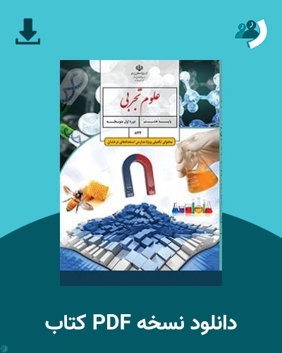 دانلود کتاب علوم تجربی (محتوای تکمیلی ویژه مدارس استعدادهای درخشان) - هشتم 1404 - 1405 (نسخه PDF)