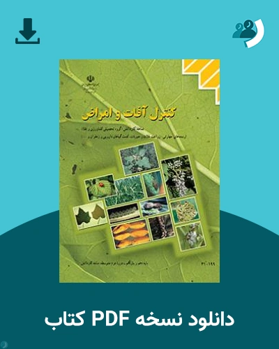 دانلود کتاب کنترل آفات و امراض 1404 - 1405 (نسخه PDF)