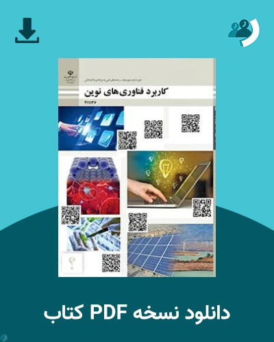 دانلود کتاب کاربرد فناوری های نوین 1404 - 1405 (نسخه PDF)