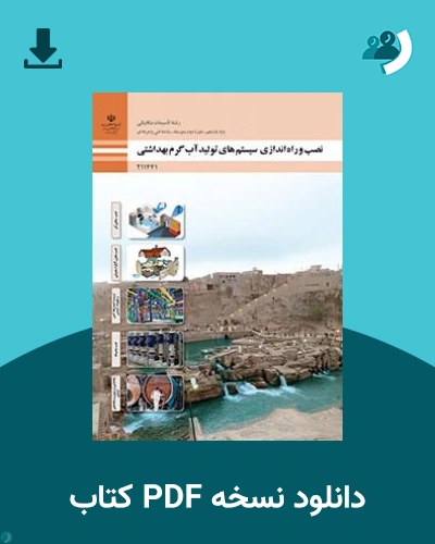 دانلود کتاب نصب و راه اندازی سیستم های تولید آب گرم بهداشتی 1404 - 1405 (نسخه PDF)