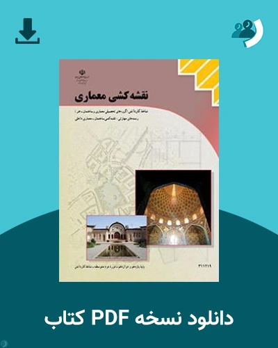 دانلود کتاب نقشه کشی معماری 1404 - 1405 (نسخه PDF)
