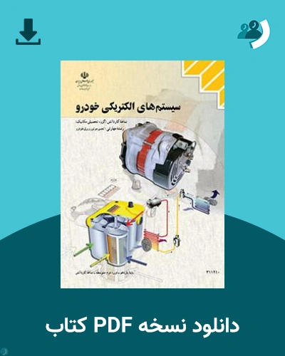 دانلود کتاب سیستم های الکتریکی خودرو 1404 - 1405 (نسخه PDF)