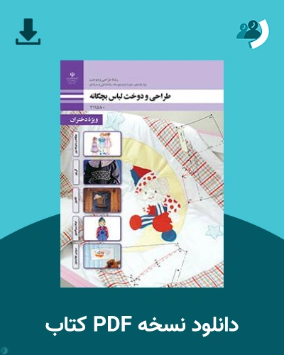 دانلود کتاب طراحی و دوخت لباس بچه گانه (جلد اول) 1404 - 1405 (نسخه PDF)