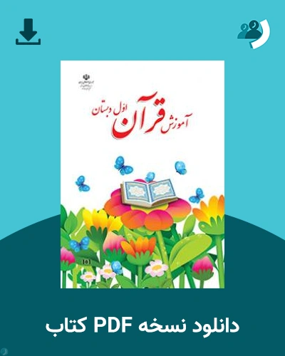 دانلود کتاب آموزش قرآن (اول) 1404 - 1405 (نسخه PDF)