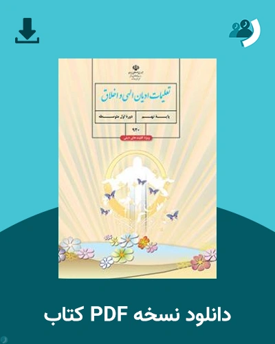 دانلود کتاب تعلیمات ادیان الهی و اخلاق (ویژه اقلیت های دینی) - (نهم) 1404 - 1405 (نسخه PDF)