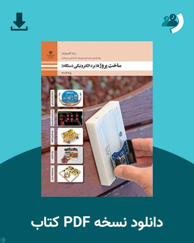 دانلود کتاب ساخت پروژه (برد الکترونیکی دستگاه) 1404 - 1405 (نسخه PDF)