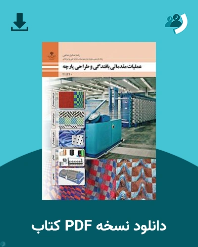 دانلود کتاب عملیات مقدماتی بافندگی و طراحی پارچه 1404 - 1405 (نسخه PDF)