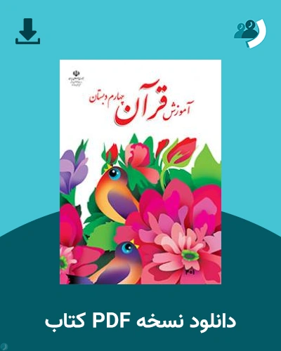 دانلود کتاب آموزش قرآن (چهارم) 1404 - 1405 (نسخه PDF)