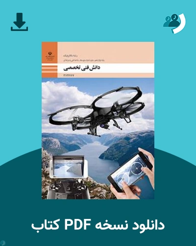 دانلود کتاب دانش فنی تخصصی - مکاترونیک 1404 - 1405 (نسخه PDF)