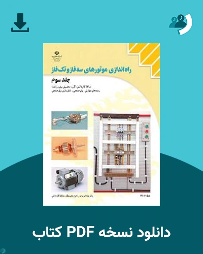 دانلود کتاب راه اندازی موتورهای سه فاز و تک فاز جلد سوم 1404 - 1405 (نسخه PDF)