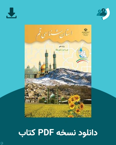 دانلود کتاب استان شناسی قم 1404 - 1405 (نسخه PDF)