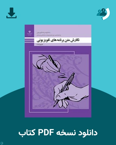 دانلود کتاب نگارش متن برنامه های تلویزیونی 1404 - 1405 (نسخه PDF)