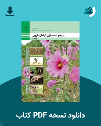 دانلود کتاب تولید و پرورش گیاهان دارویی 1404 - 1405 (نسخه PDF)