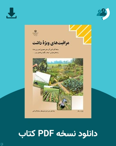 دانلود کتاب مراقبت های ویژه داشت 1404 - 1405 (نسخه PDF)