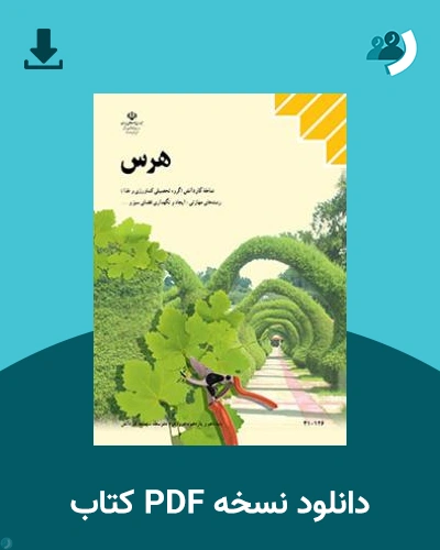 دانلود کتاب هرس 1404 - 1405 (نسخه PDF)