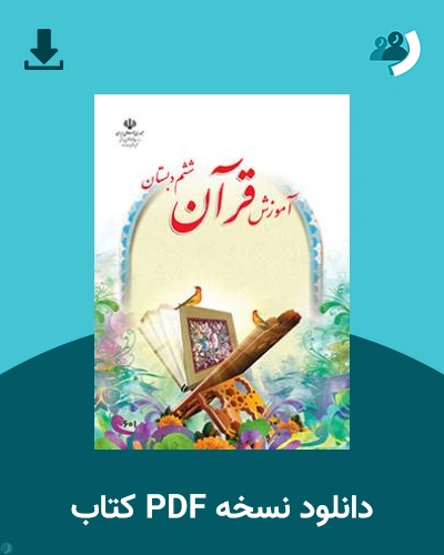 دانلود کتاب آموزش قرآن (ششم) 1404 - 1405 (نسخه PDF)