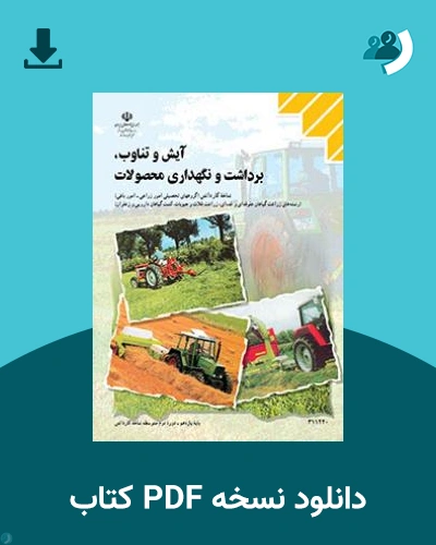دانلود کتاب آیش و تناوب، برداشت و نگهداری محصولات 1404 - 1405 (نسخه PDF)