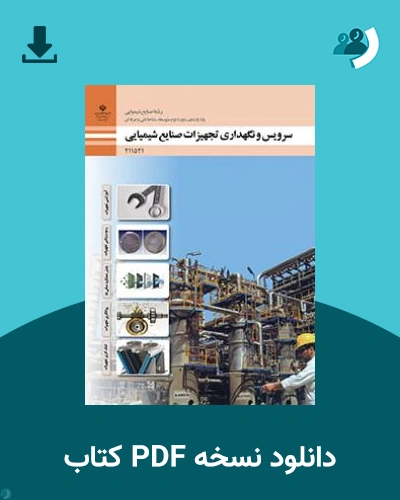 دانلود کتاب سرویس و نگهداری تجهیزات صنایع شیمیایی 1404 - 1405 (نسخه PDF)