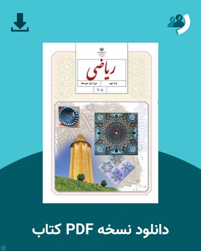 دانلود کتاب ریاضی (نهم) 1404 - 1405 (نسخه PDF)