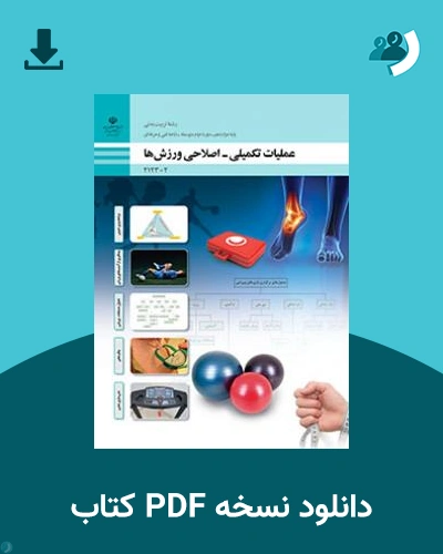 دانلود کتاب عملیات تکمیلی - اصلاحی ورزش ها 1404 - 1405 (نسخه PDF)