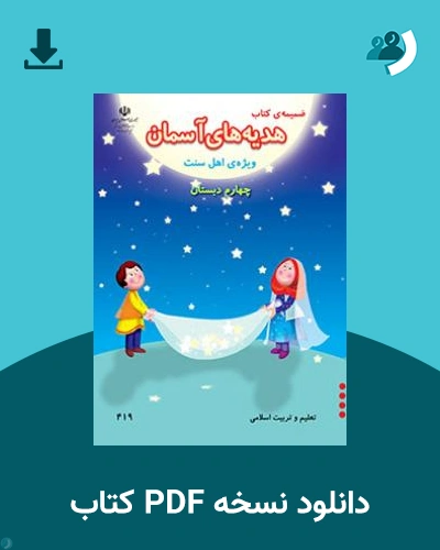 دانلود کتاب ضمیمه کتاب هدیه های آسمان (ویژه اهل سنت) - چهارم 1404 - 1405 (نسخه PDF)