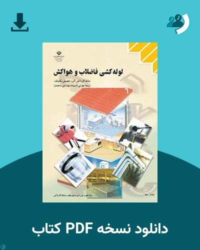 دانلود کتاب لوله کشی فاضلاب و هواکش 1404 - 1405 (نسخه PDF)