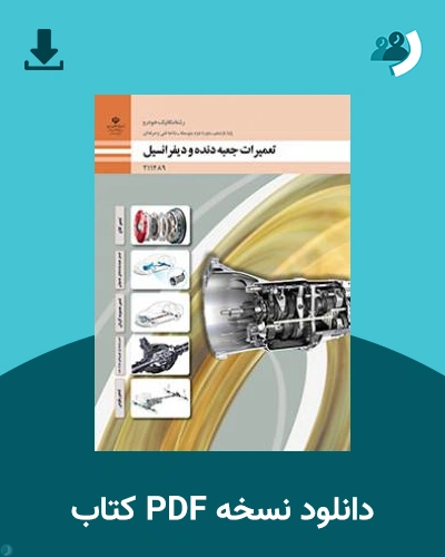 دانلود کتاب تعمیرات جعبه دنده و دیفرانسیل 1404 - 1405 (نسخه PDF)