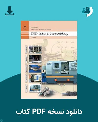 دانلود کتاب تولید قطعات به روش تراشکاری و CNC 1404 - 1405 (نسخه PDF)