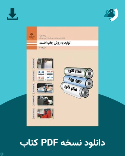 دانلود کتاب تولید به روش چاپ افست 1404 - 1405 (نسخه PDF)