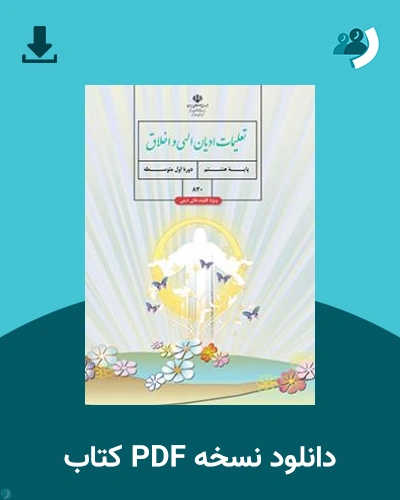 دانلود کتاب تعلیمات ادیان الهی و اخلاق (ویژه اقلیت های دینی) - (هشتم) 1404 - 1405 (نسخه PDF)