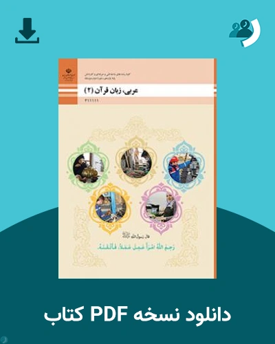 دانلود کتاب عربی، زبان قرآن (2) 1404 - 1405 (نسخه PDF)