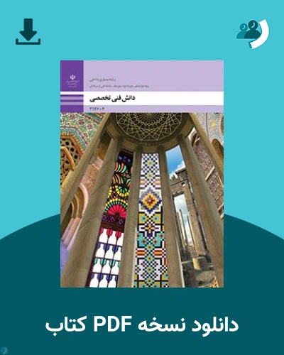 دانلود کتاب دانش فنی تخصصی - معماری داخلی 1404 - 1405 (نسخه PDF)