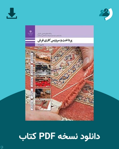 دانلود کتاب پرداخت و سرویس کاری فرش 1404 - 1405 (نسخه PDF)